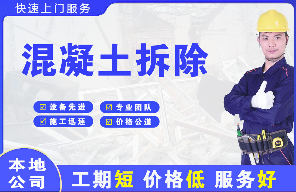 万宁混凝土拆除