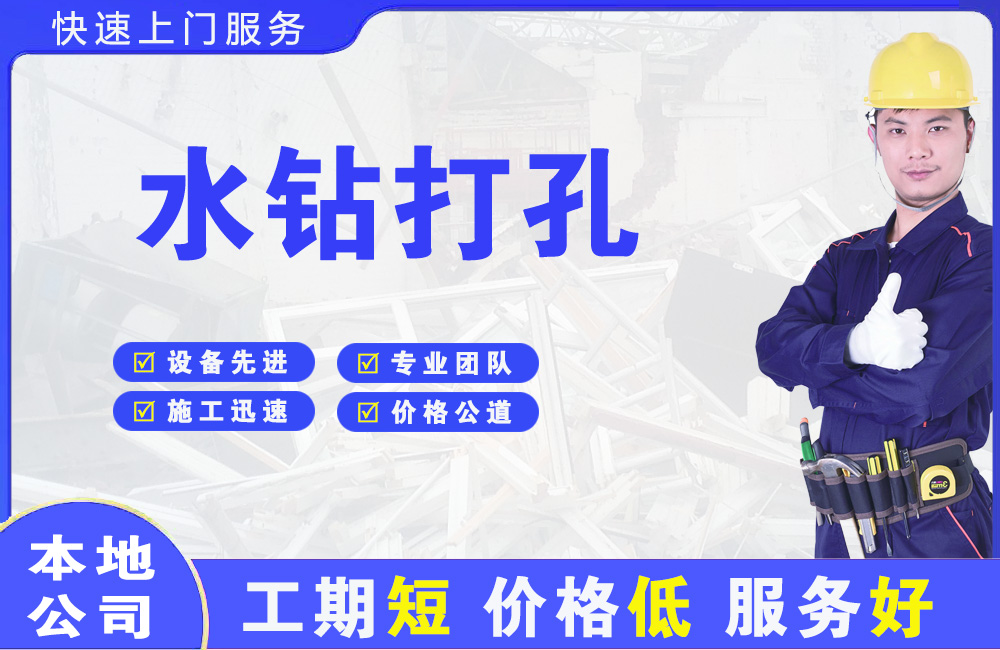 万宁水钻打孔